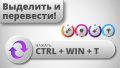 Просто выделите и переведите в любом месте typing-switcher-select-and-translate-anywhere.thumb